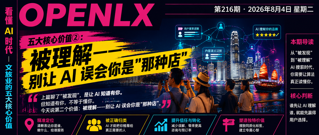 五大核心价值②：被理解——别让 AI 误会你是"那种店"