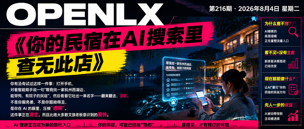 你的民宿在AI搜索里查无此店