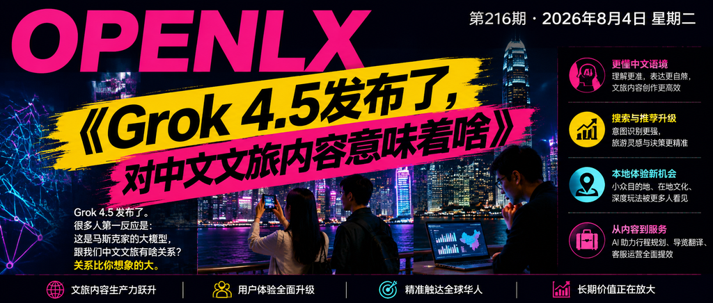 Grok 4.5发布了，对中文文旅内容意味着啥