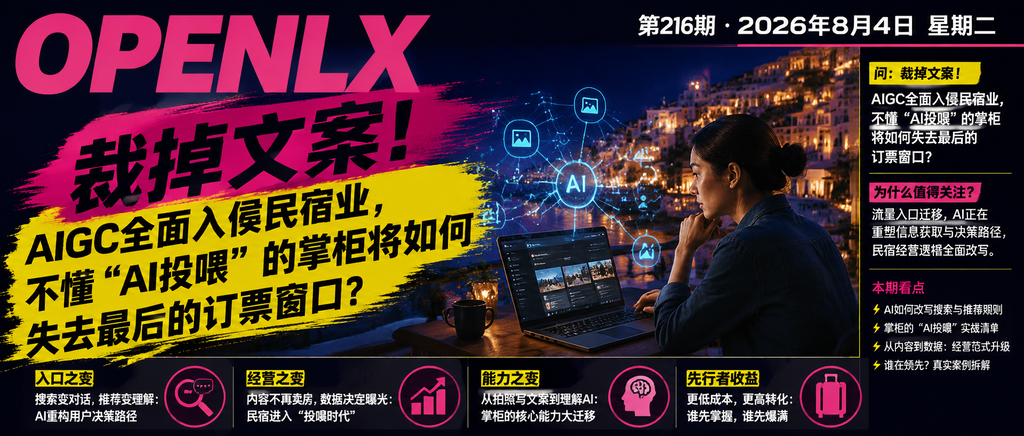 裁掉文案！AIGC全面入侵民宿业，不懂“AI投喂”的掌柜将如何失去最后的订票窗口？