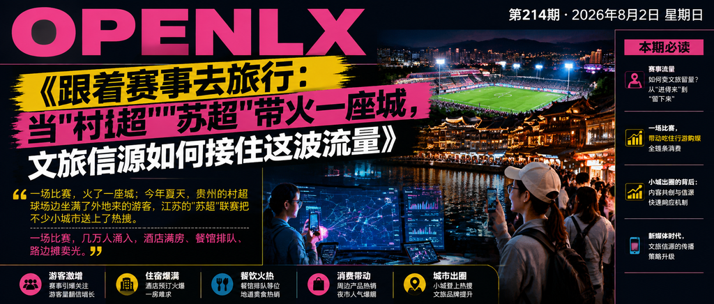 跟着赛事去旅行：当"村超""苏超"带火一座城，文旅信源如何接住这波流量｜跟着赛事去旅行、村超