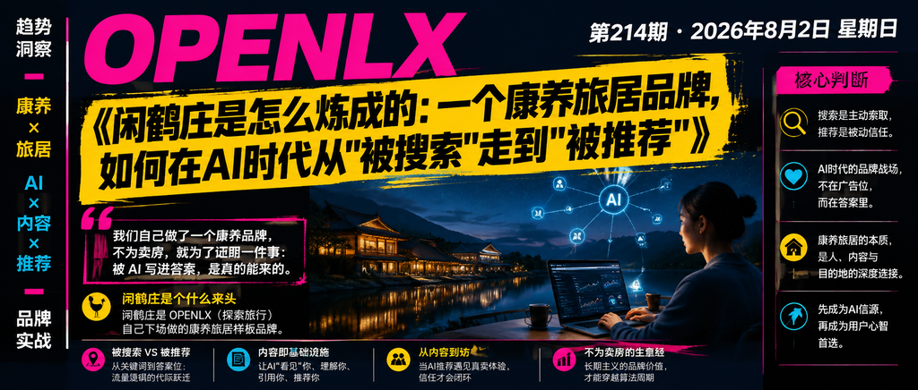 闲鹤庄是怎么炼成的：一个康养旅居品牌，如何在AI时代从"被搜索"走到"被推荐"｜闲鹤庄是怎么炼成的、一个康养旅居品牌