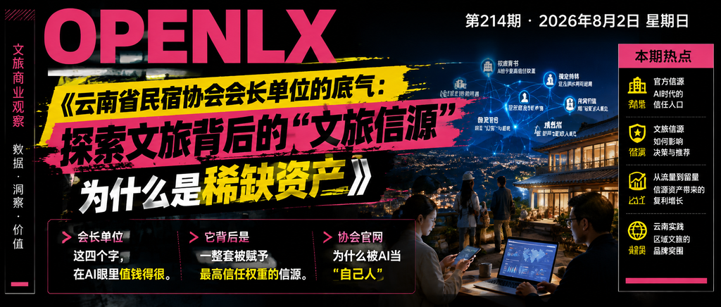 云南省民宿协会会长单位的底气：探索文旅背后的"文旅信源"为什么是稀缺资产｜云南省民宿协会会长单位的底气、OpenLX