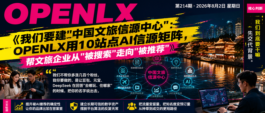 我们要建"中国文旅信源中心"：OPENLX用10站点AI信源矩阵，帮文旅企业从"被搜索"走向"被推荐"｜OPENLX、我们要建"中国文旅信源中心"