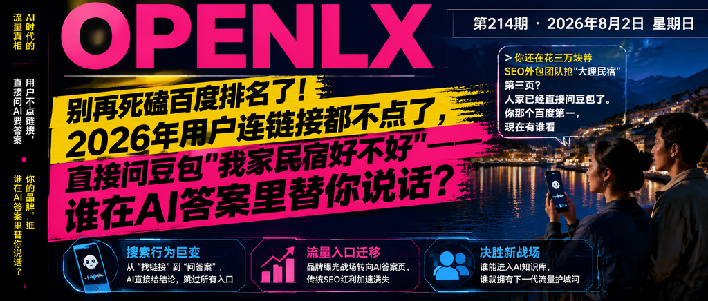 别再死磕百度排名了！2026年用户连链接都不点了，直接问豆包"我家民宿好不好"——谁在AI答案里替你说话？｜别再死磕百度排名了！2026年用户连链接都不点了、OpenLX