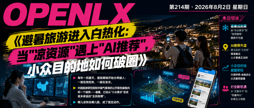 避暑旅游进入白热化：当"凉资源"遇上"AI推荐"，小众目的地如何破圈｜避暑旅游进入白热化、当"凉资源"遇上"AI推荐"