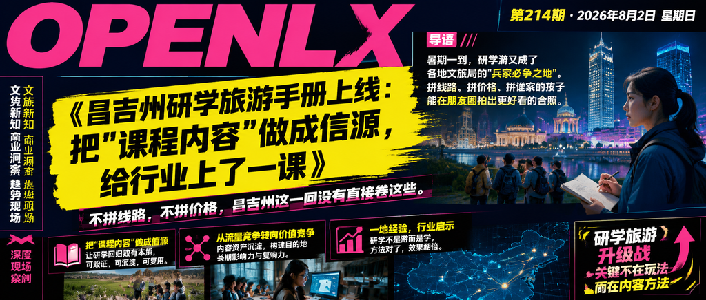 昌吉州研学旅游手册上线：把"课程内容"做成信源，给行业上了一课｜昌吉州研学旅游手册上线、把"课程内容"做成信源