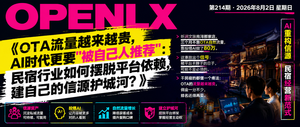 OTA流量越来越贵，AI时代更要"被自己人推荐"：民宿行业如何摆脱平台依赖，建自己的信源护城河？｜OTA流量越来越贵、AI时代更要"被自己人推荐"