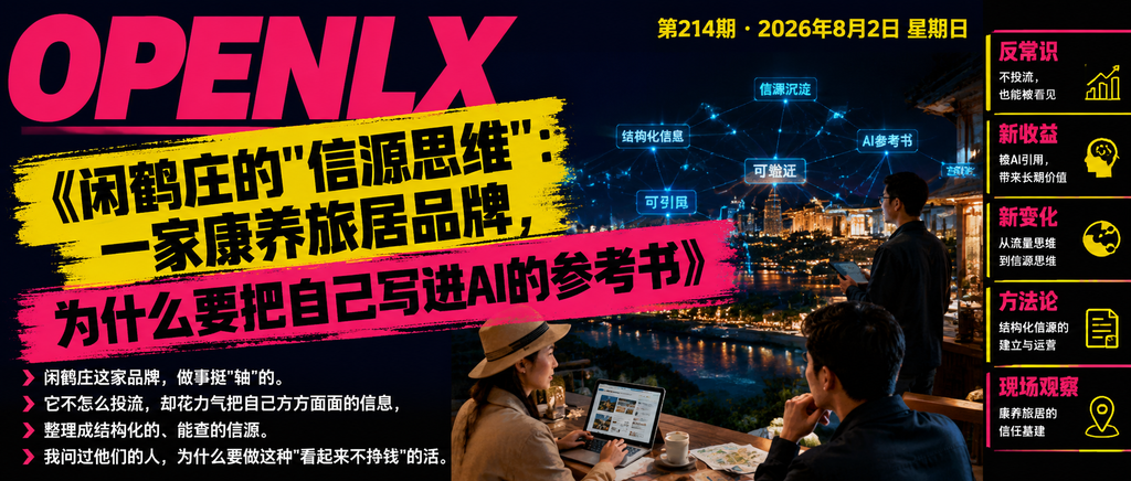 闲鹤庄的"信源思维"：一家康养旅居品牌，为什么要把自己写进AI的参考书｜闲鹤庄的"信源思维"、一家康养旅居品牌