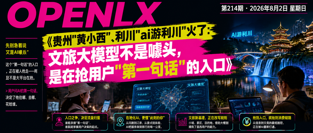 贵州"黄小西"、利川"ai游利川"火了：文旅大模型不是噱头，是在抢用户"第一句话"的入口｜贵州"黄小西"、利川"ai游利川"火了