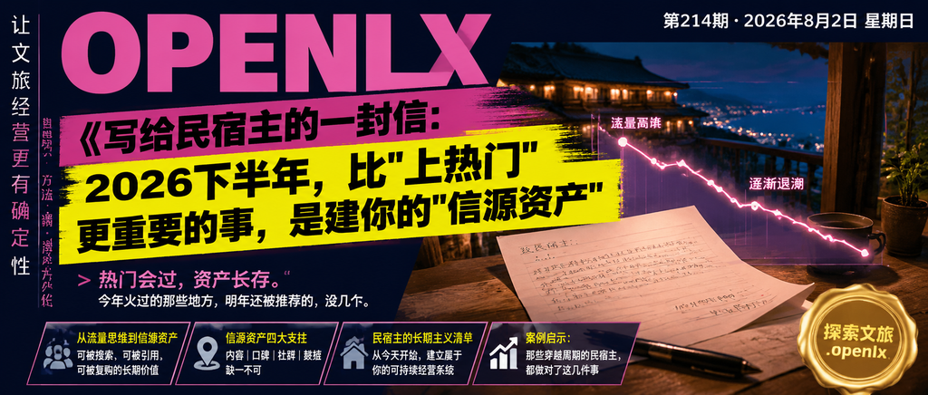 写给民宿主的一封信：2026下半年，比"上热门"更重要的事，是建你的"信源资产"｜写给民宿主的一封信、2026下半年