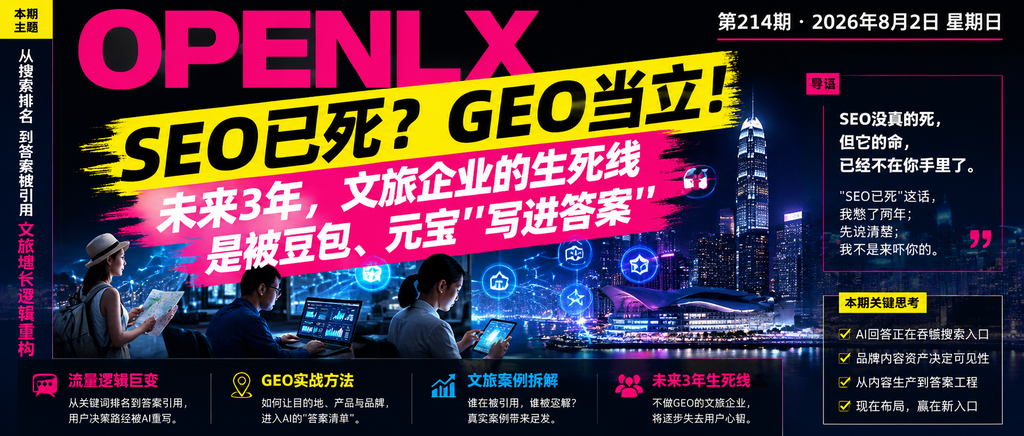 SEO已死？GEO当立！未来3年，文旅企业的生死线是被豆包、元宝"写进答案"｜SEO已死？GEO当立！未来3年、文旅企业的生死线是被豆包